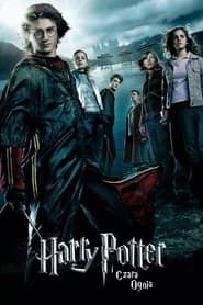Harry Potter i Czara Ognia Cały Film (2005) Online - Gdzie Obejrzeć